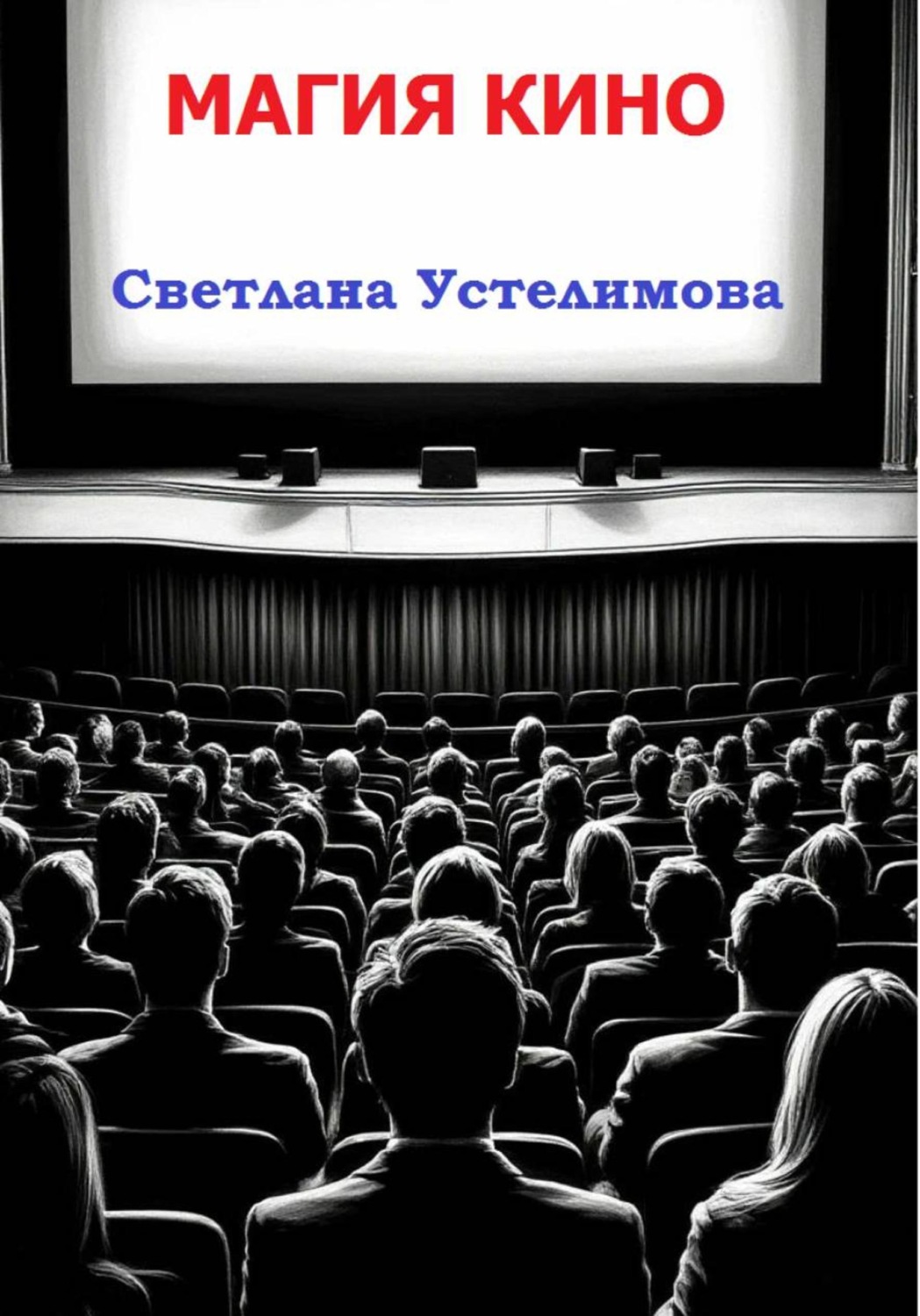 Обложка книги «Магия кино»