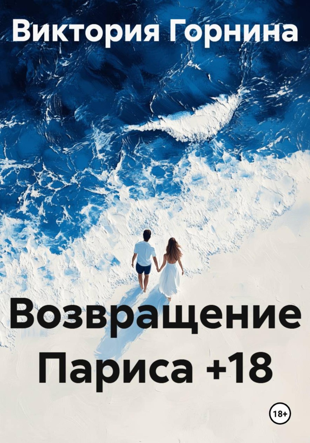 Обложка книги «Возвращение Париса +18»
