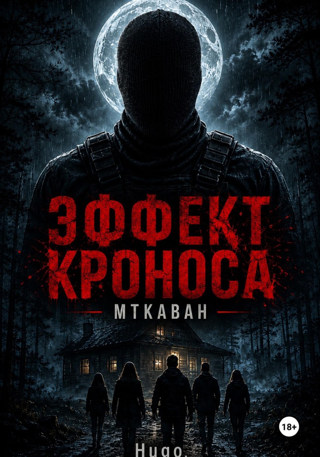 Обложка книги «Эффект Кроноса: Мткаван»