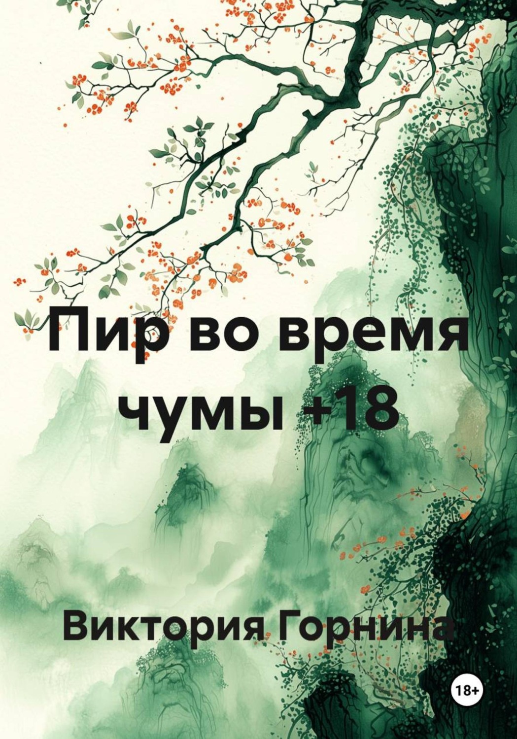 Обложка книги «Пир во время чумы +18»