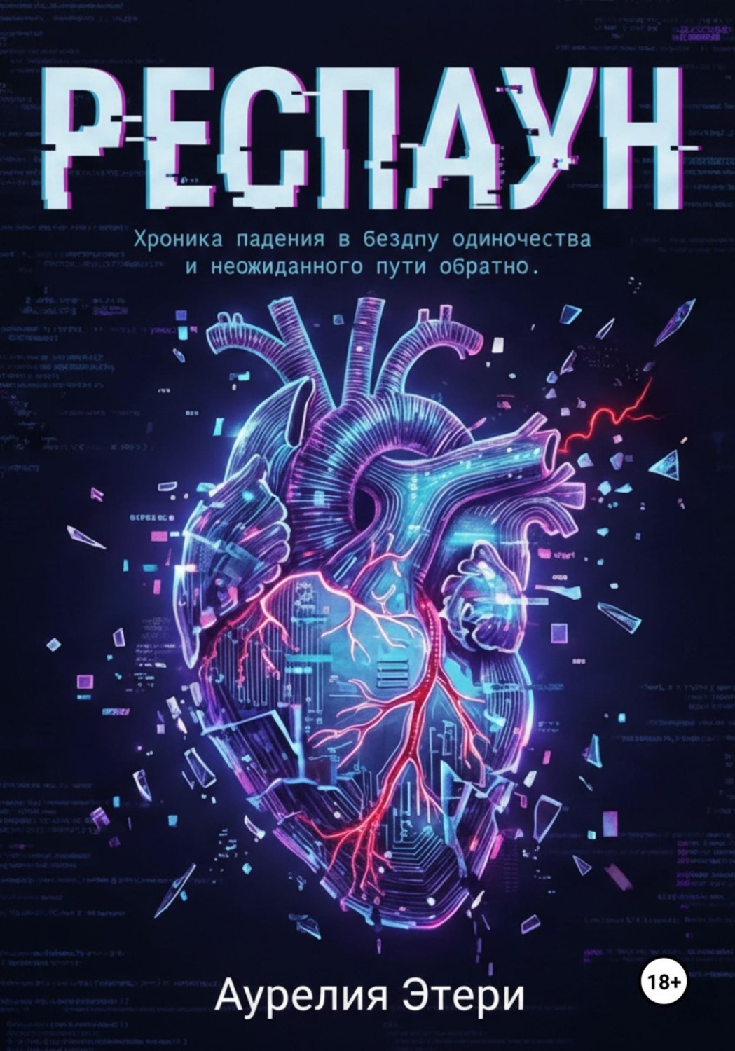 Обложка книги «Респаун»