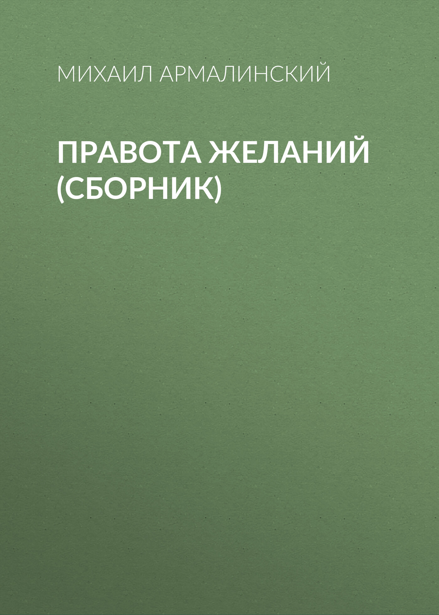 Обложка книги «Правота желаний (сборник)»