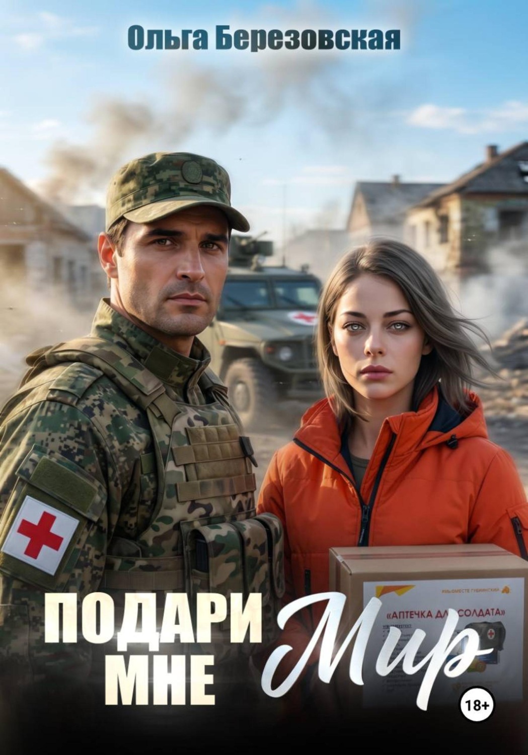 Обложка книги «Подари мне мир»