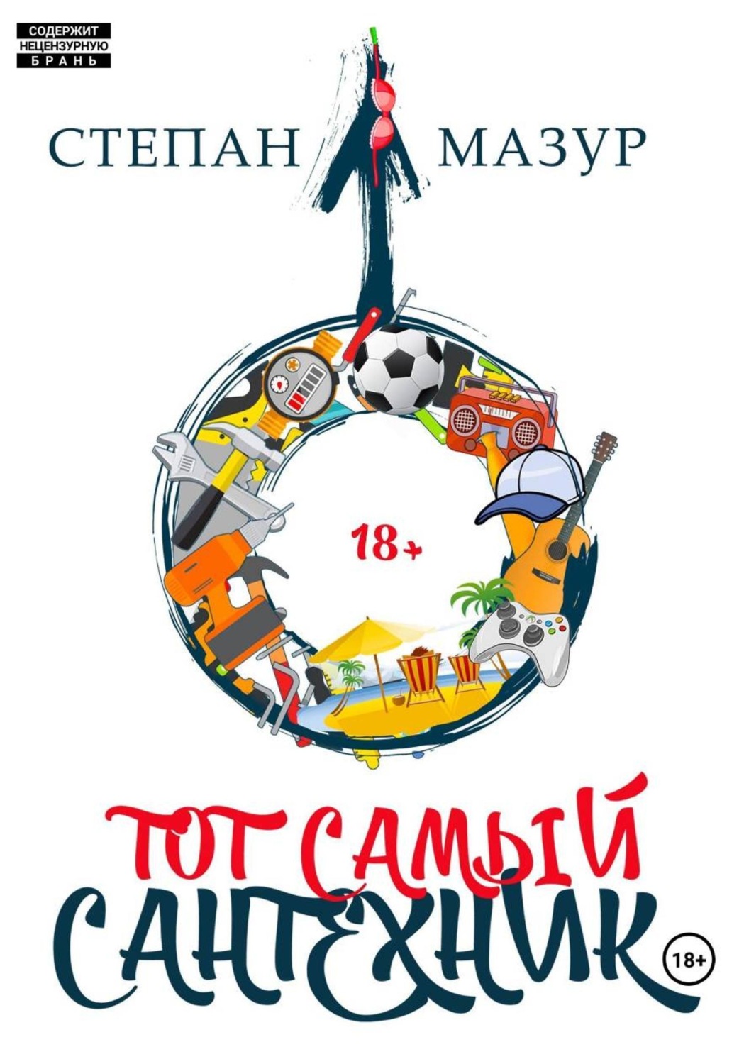 Обложка книги «Тот самый сантехник»