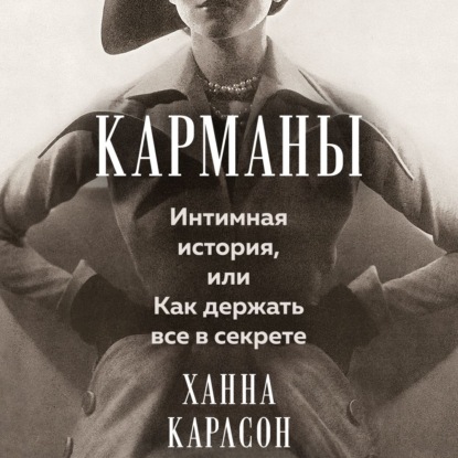 Обложка книги «Карманы: Интимная история, или Как держать все в секрете»