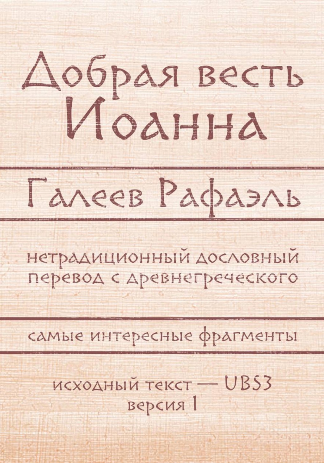 Обложка книги «Добрая весть Иоанна»