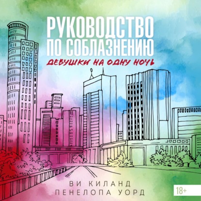 Обложка книги «Руководство по соблазнению девушки на одну ночь»