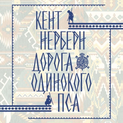 Обложка книги «Дорога Одинокого Пса»