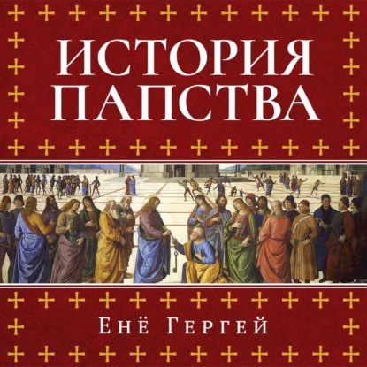 Обложка книги «История папства»