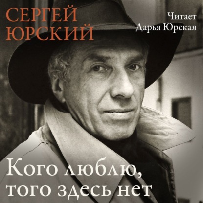 Обложка книги «Кого люблю, того здесь нет»