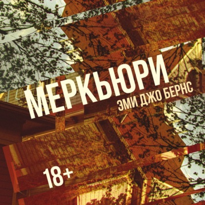 Обложка книги «Меркьюри»