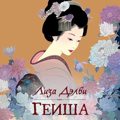 Обложка книги «Гейша»