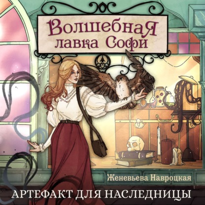 Обложка книги «Волшебная лавка Софи. Артефакт для наследницы»