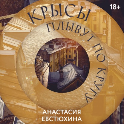Обложка книги «Крысы плывут по кругу»
