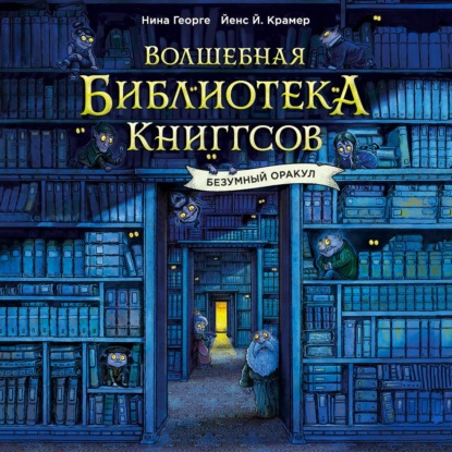 Обложка книги «Волшебная библиотека Книггсов. Безумный Оракул»