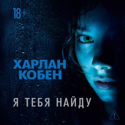 Обложка книги «Я тебя найду»