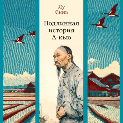 Обложка книги «Подлинная история А-кью»
