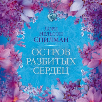 Обложка книги «Остров разбитых сердец»