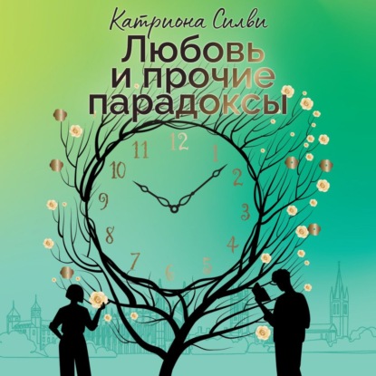 Обложка книги «Любовь и прочие парадоксы»
