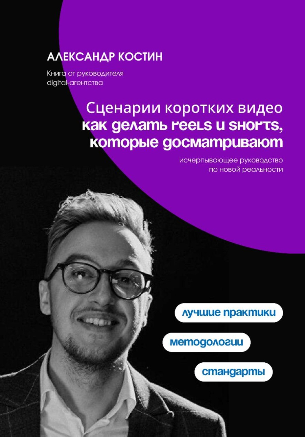 Обложка книги «Сценарии коротких видео: как делать Reels и Shorts, которые досматривают»