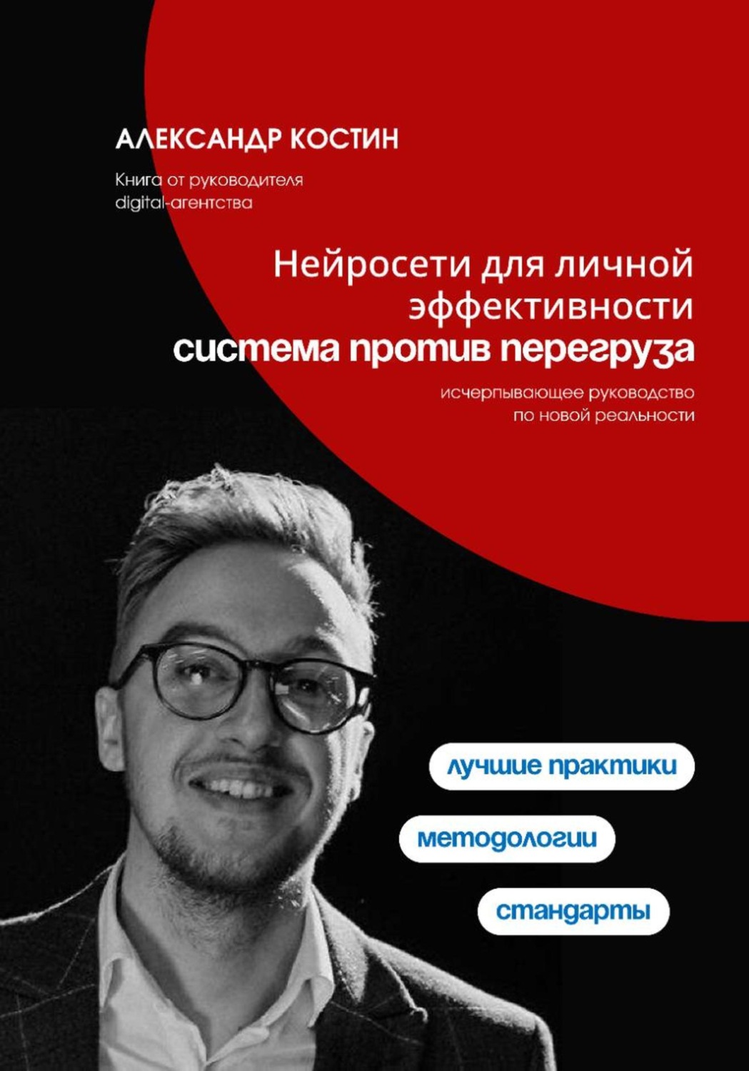 Обложка книги «Нейросети для личной эффективности: система против перегруза»
