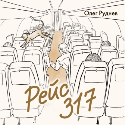 Обложка книги «Рейс 317. Повести, рассказы»