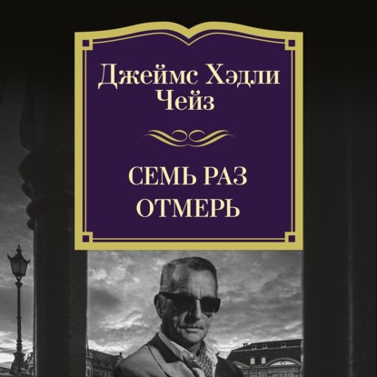 Обложка книги «Семь раз отмерь»