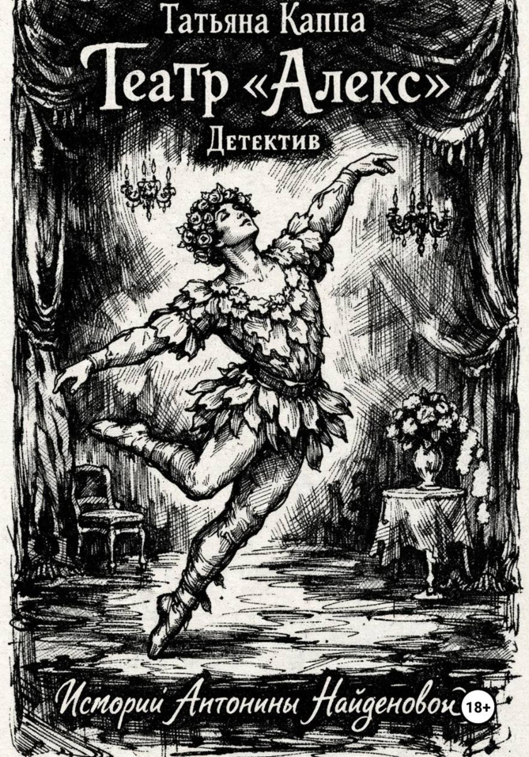Обложка книги «Истории Антонины Найденовой. 5.Театр "Алекс".»