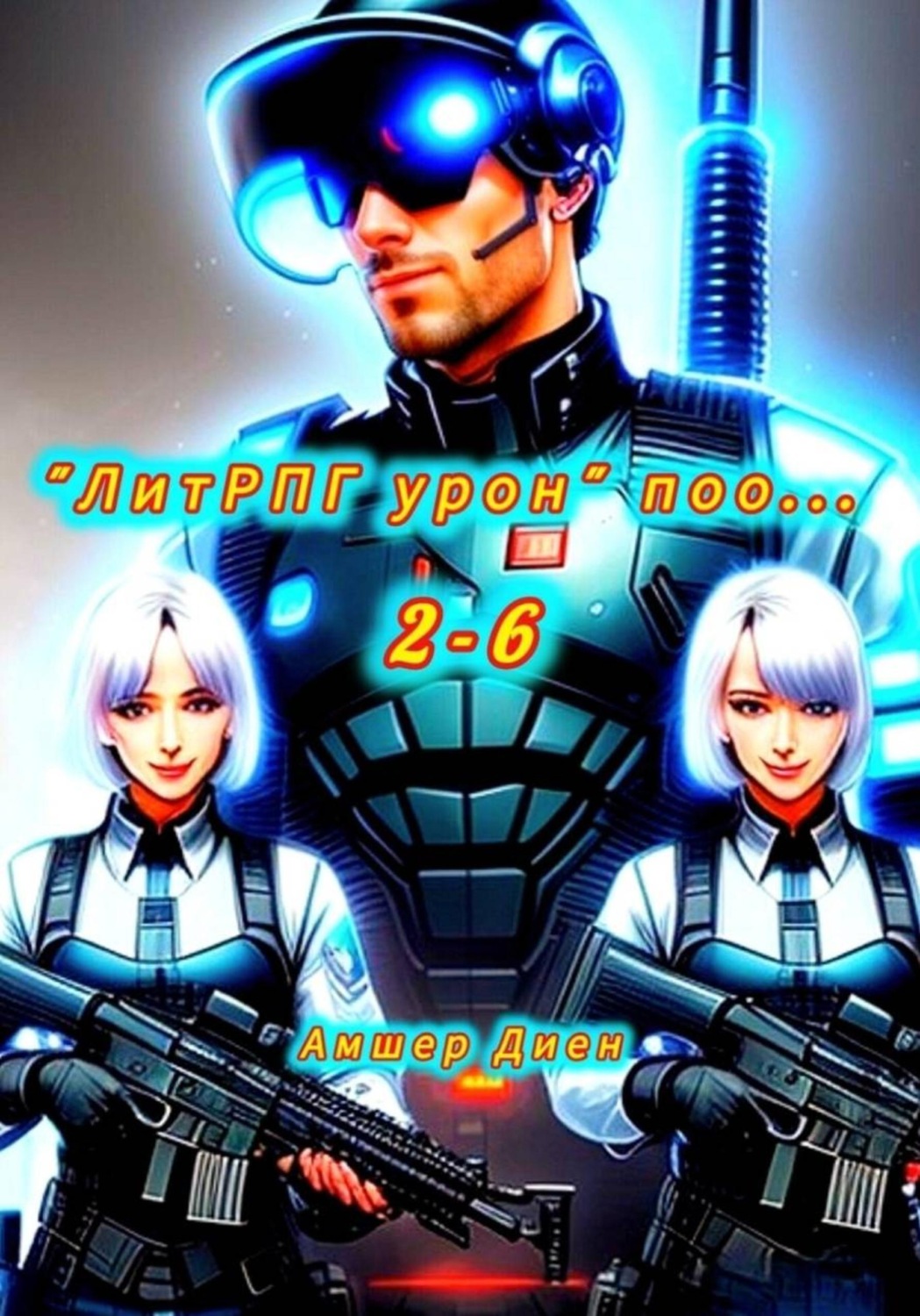 Обложка книги «"ЛитРПГ урон" поо... 2-6»