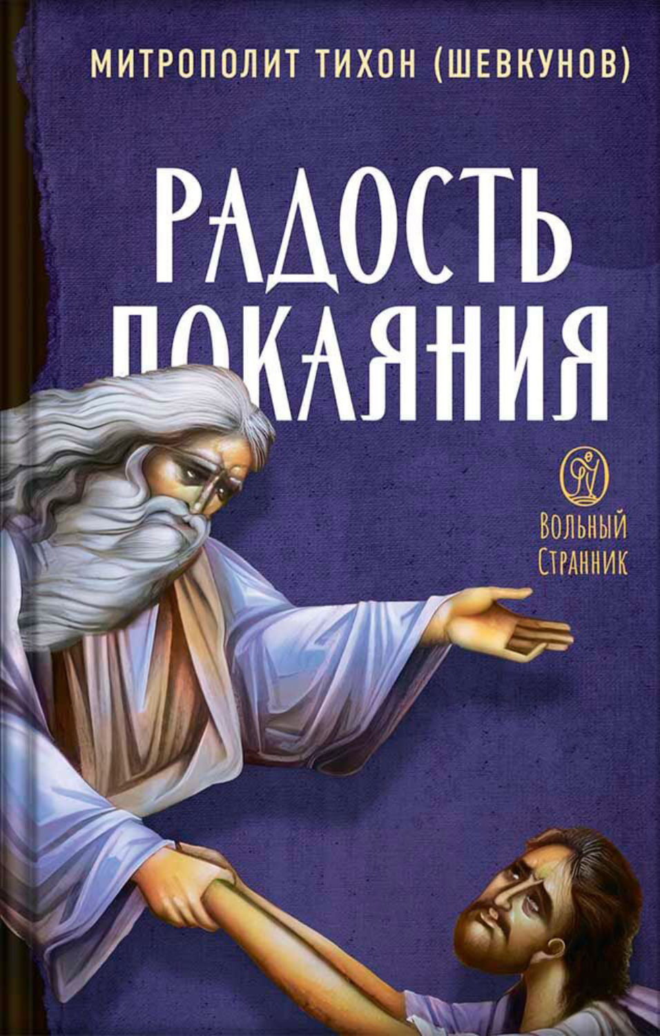 Обложка книги «Радость покаяния. Митрополит Тихон (Шевкунов)»