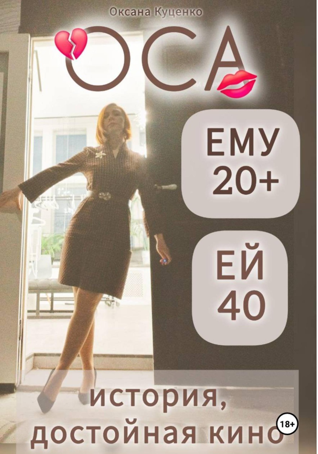 Обложка книги «ОСА: ему 20+, ей 40»