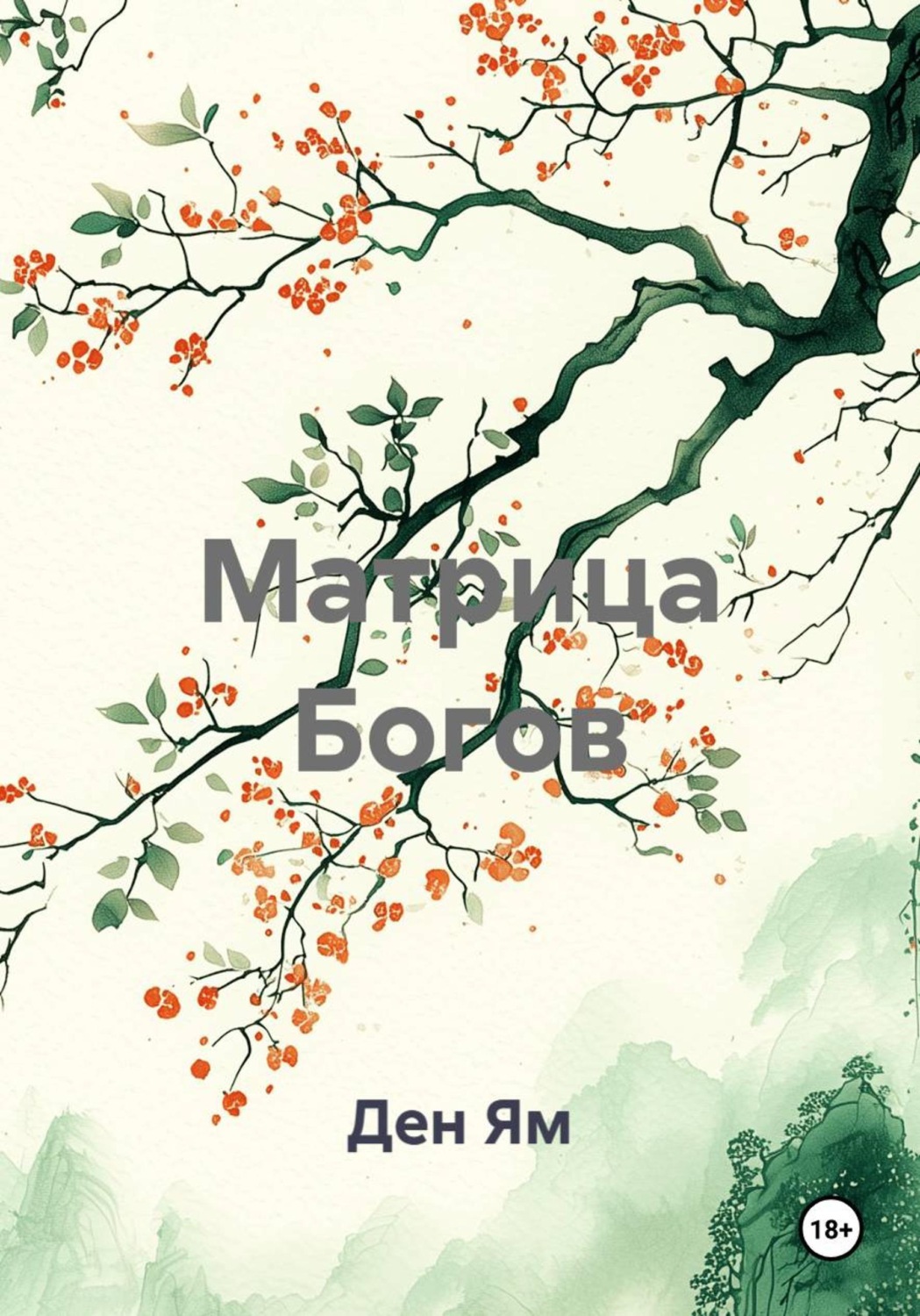 Обложка книги «Матрица Богов»