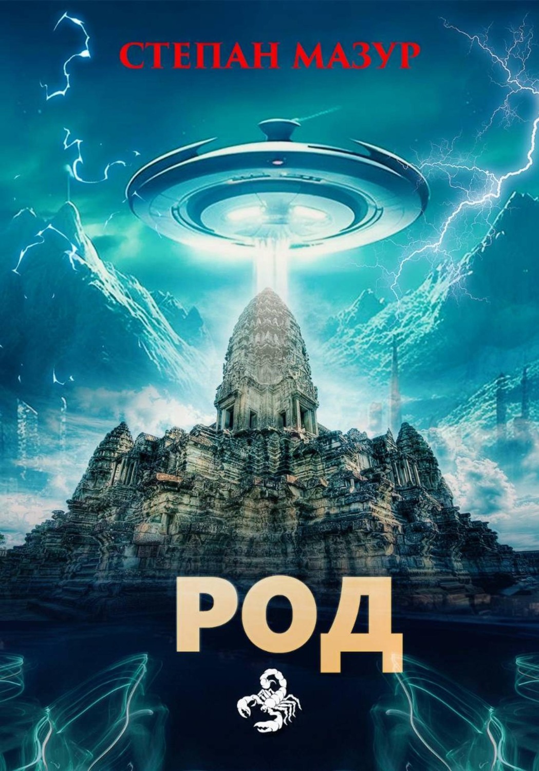 Обложка книги «Род (*20 иллюстраций)»