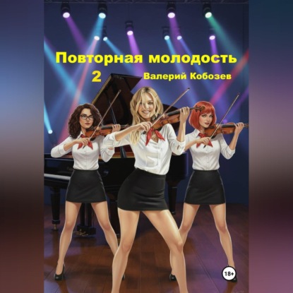 Обложка книги «Повторная молодость 2»