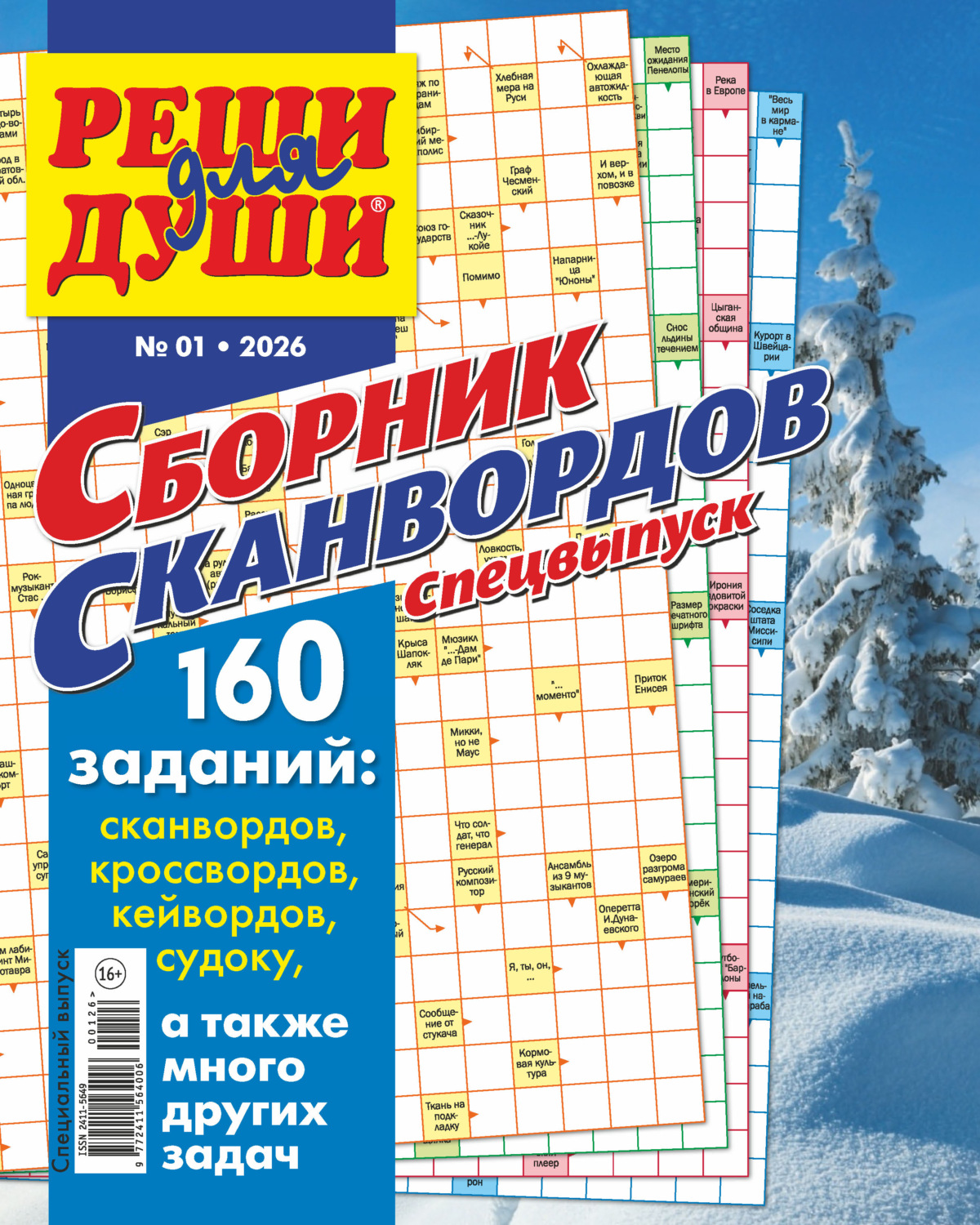 Обложка книги «Журнал «Реши для души. Сборник сканвордов. Спецвыпуск» №1/2026»