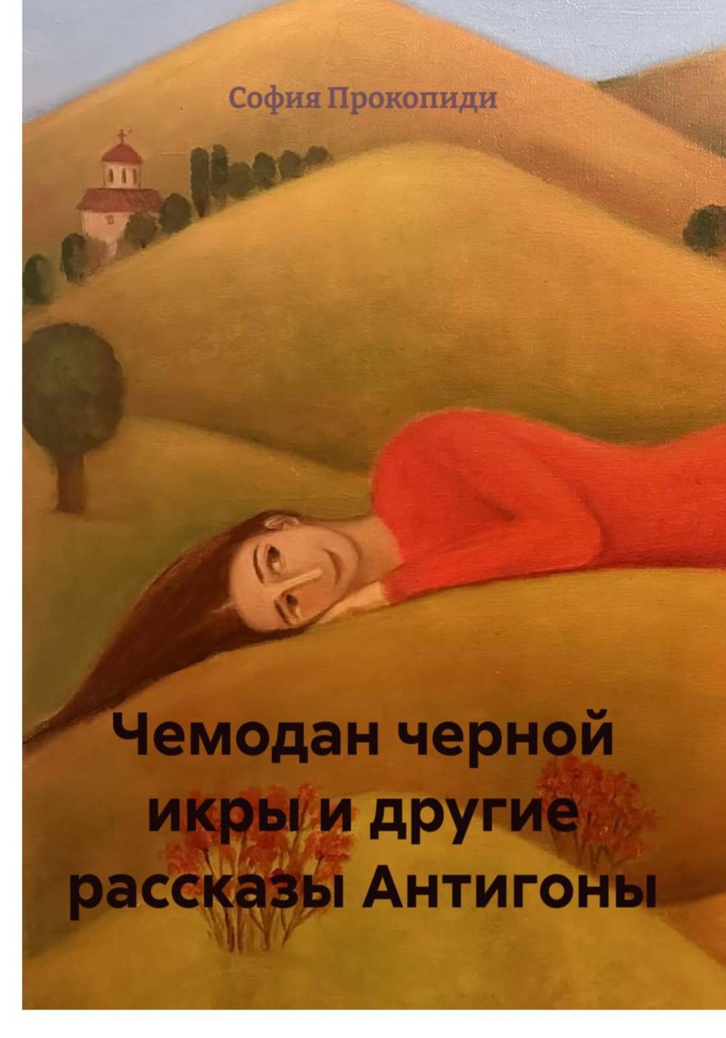Обложка книги «Чемодан черной икры и другие рассказы Антигоны»