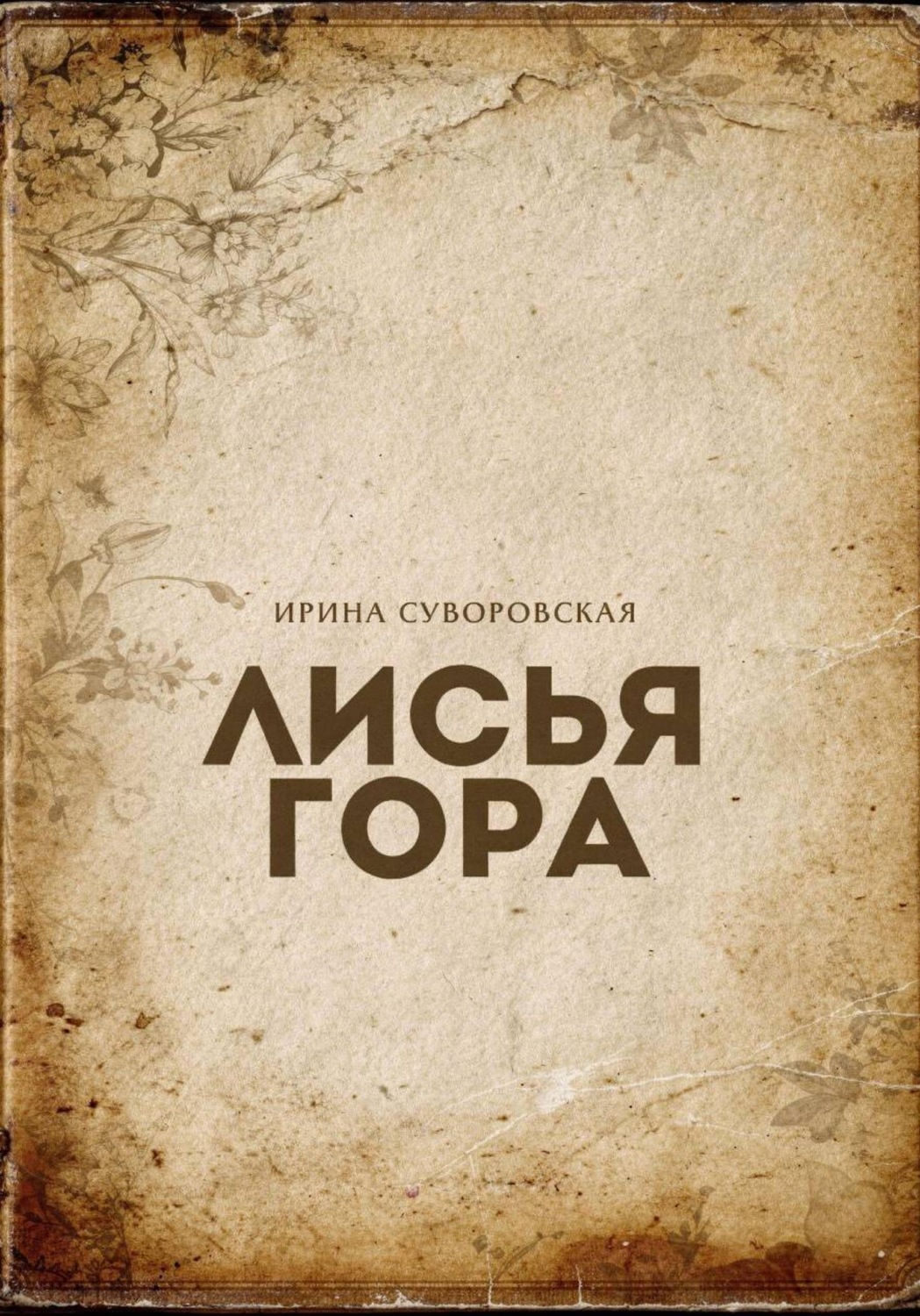Обложка книги «Лисья гора»