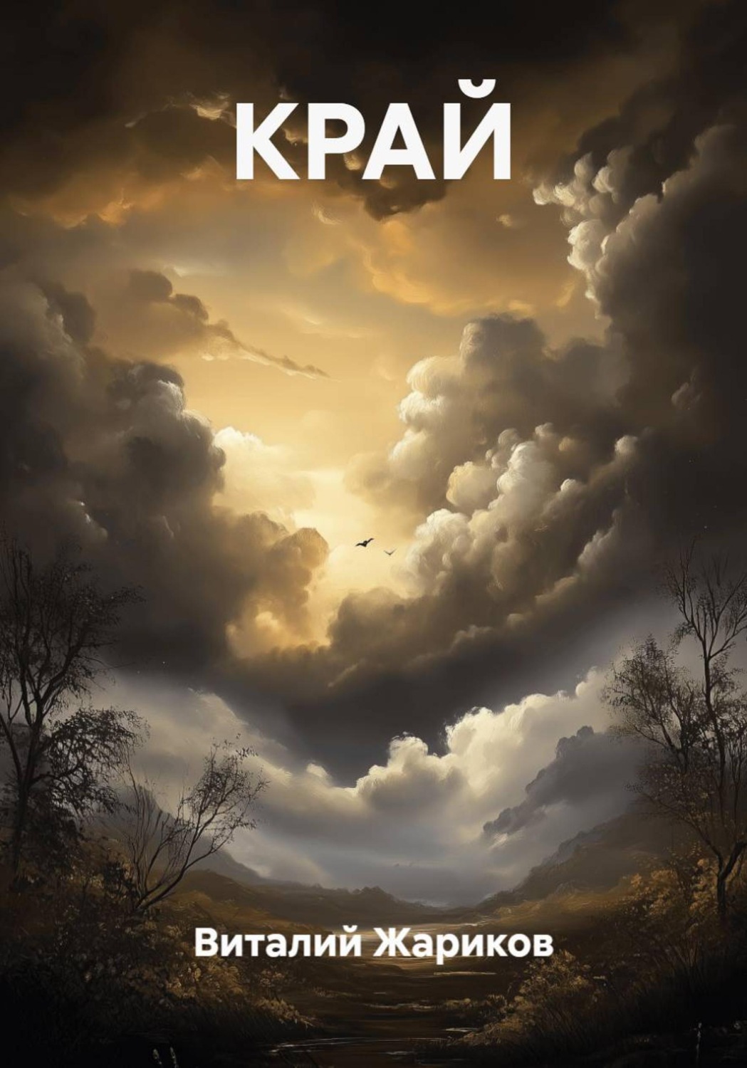 Обложка книги «КРАЙ»