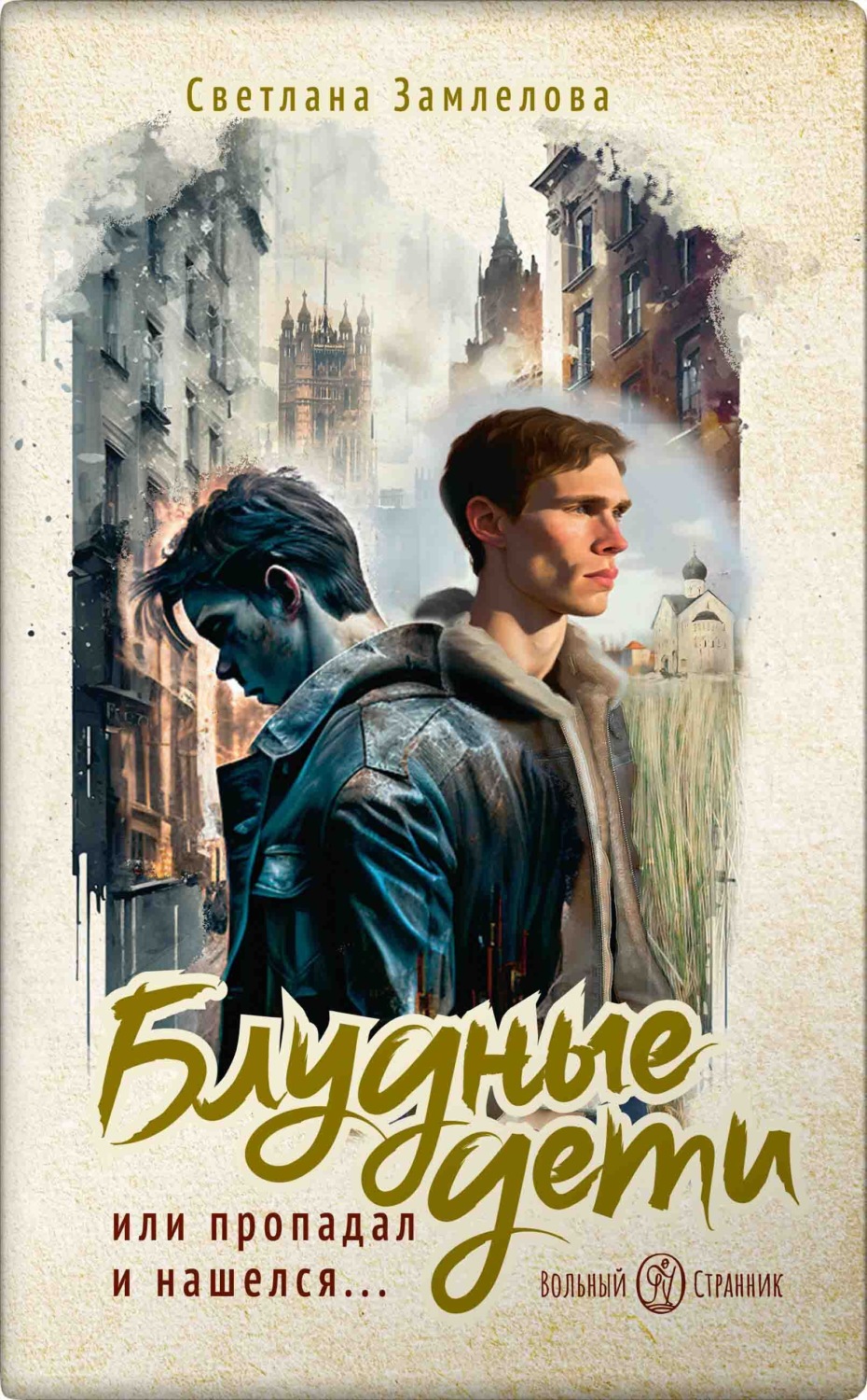 Обложка книги «Блудные дети или Пропадал и нашелся. Роман. Светлана Замлелова»