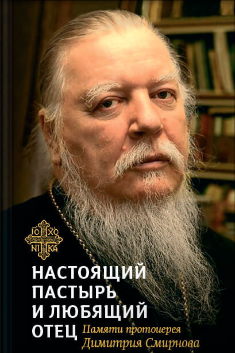 Обложка книги «Книга, посвященная памяти протоиерея Дмитрия Смирнова»