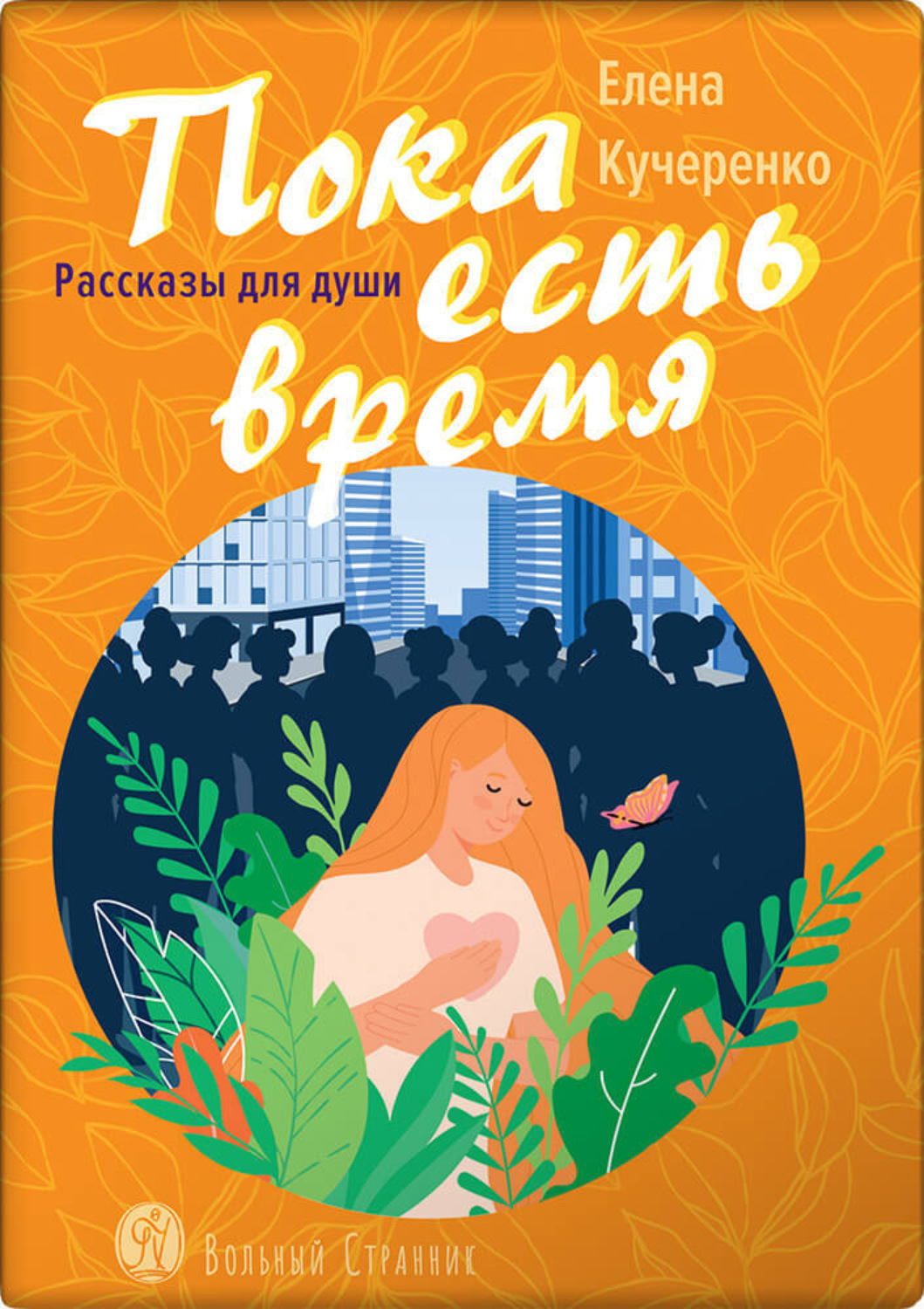 Обложка книги «Пока есть время. Рассказы для души. Елена Кучеренко»