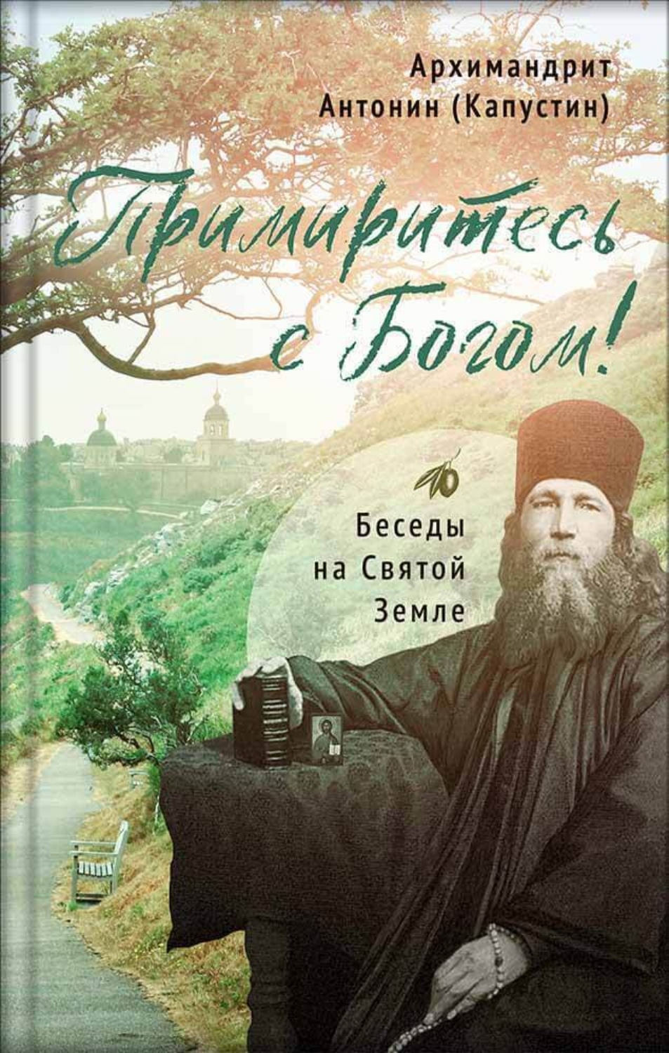 Обложка книги «Примиритесь с Богом! Беседы на Святой Земле. Архимандрит Антонин (Капустин)»
