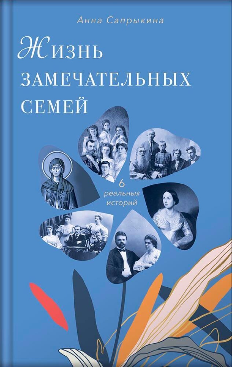 Обложка книги «Жизнь замечательных семей. Анна Сапрыкина»
