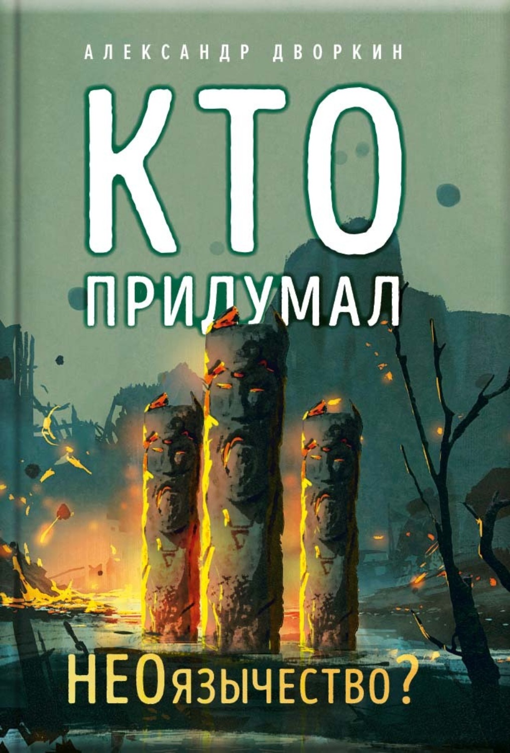 Обложка книги «Кто придумал неоязычество. Александр Дворкин»