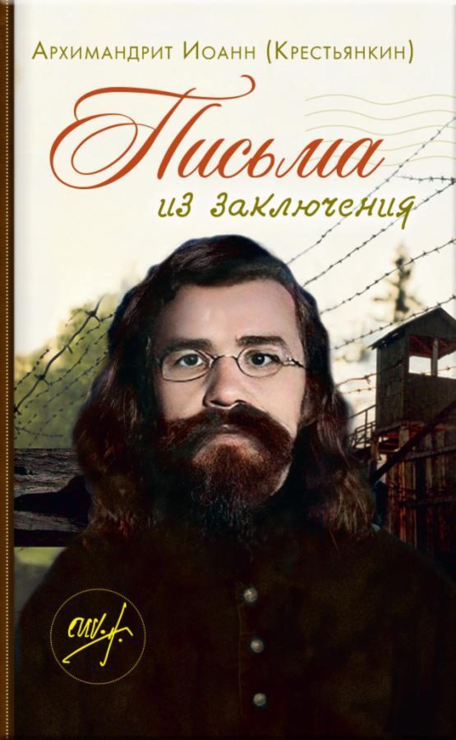 Обложка книги «Письма из заключения. Архимандрит Иоанн (Крестьянкин)»