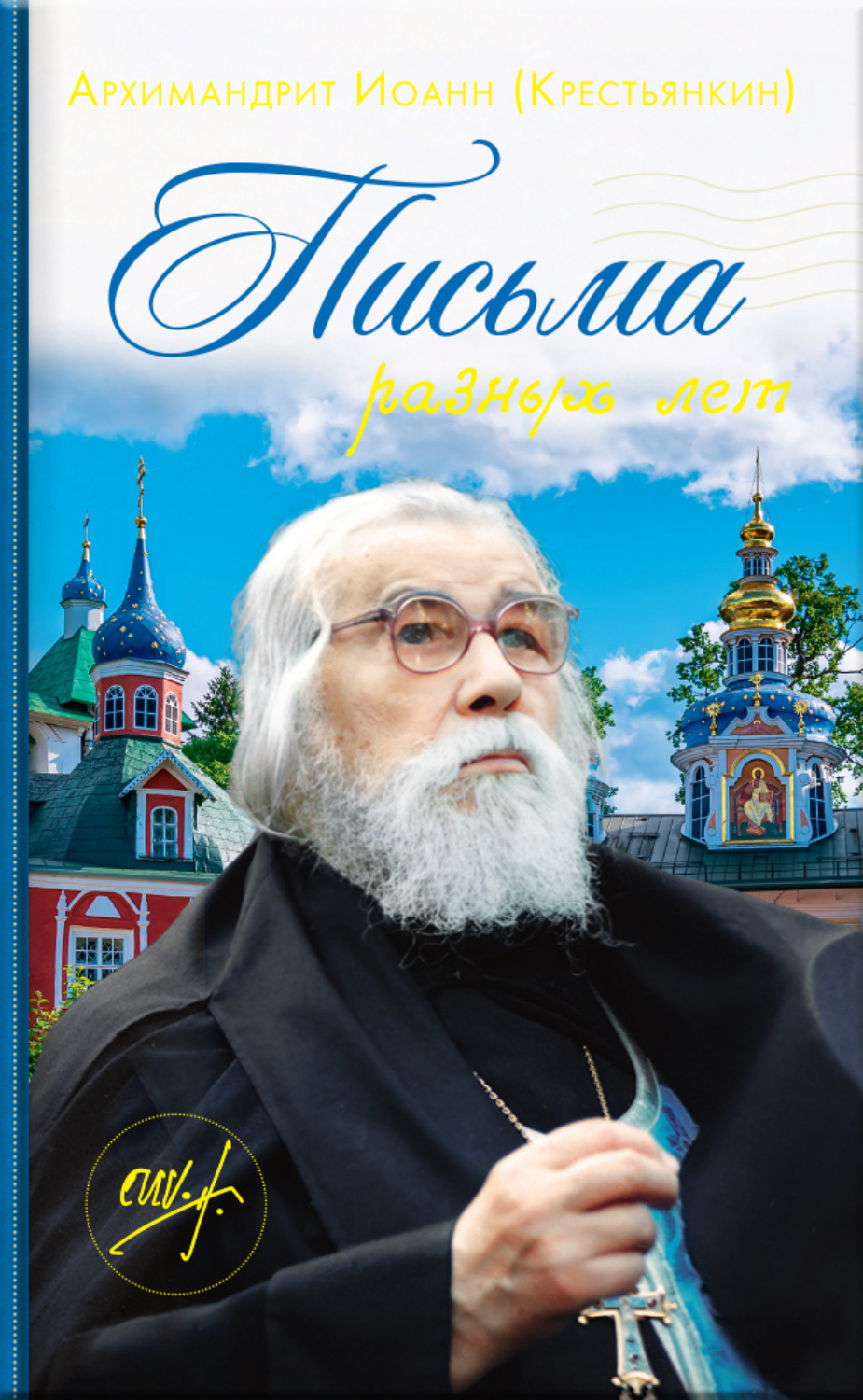 Обложка книги «Архимандрит Иоанн (Крестьянкин). Письма разных лет»