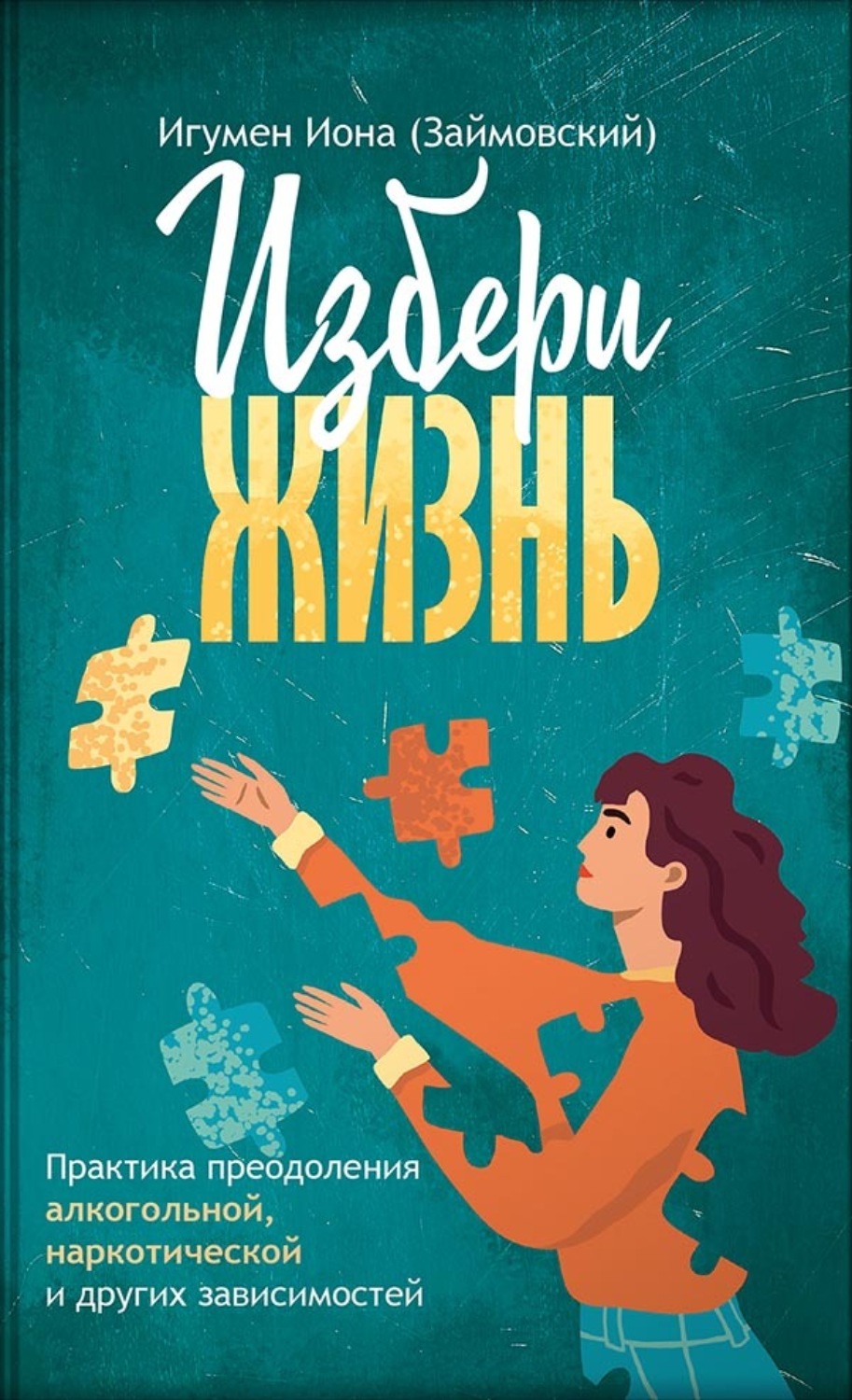 Обложка книги «Избери жизнь. Игумен Иона (Займовский)»