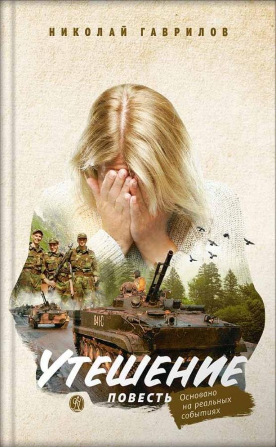 Обложка книги «Утешение. Повесть. Гаврилов Николай»