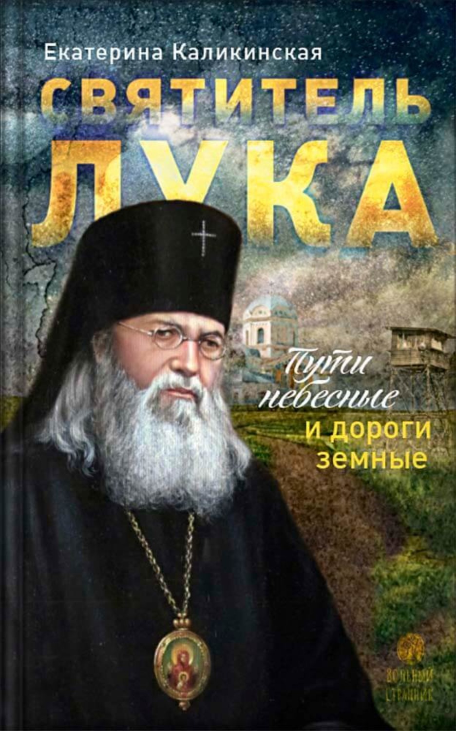 Обложка книги «Святитель Лука. Пути небесные и дороги земные. Екатерина Каликинская»