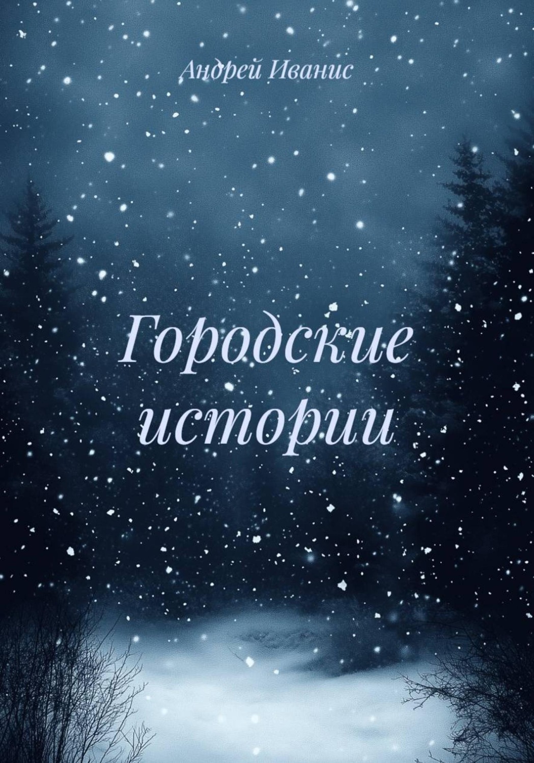 Обложка книги «Городские истории»